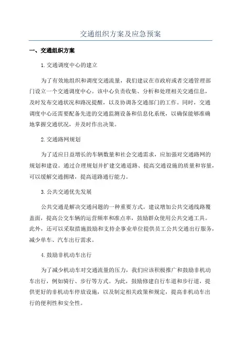 交通组织方案及应急预案