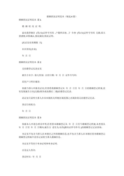 最新-婚姻状况证明范本(精选4篇) 