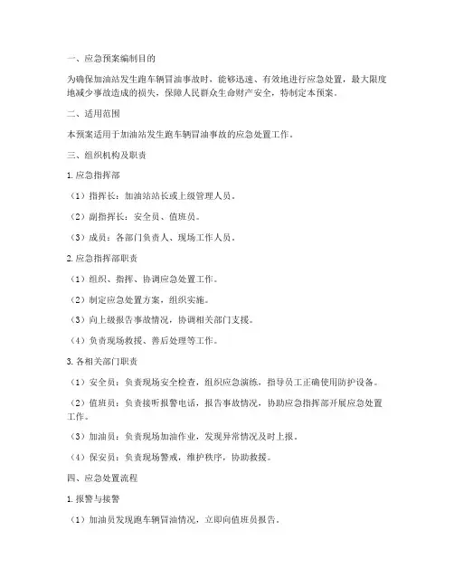 加油站跑车辆冒油应急预案