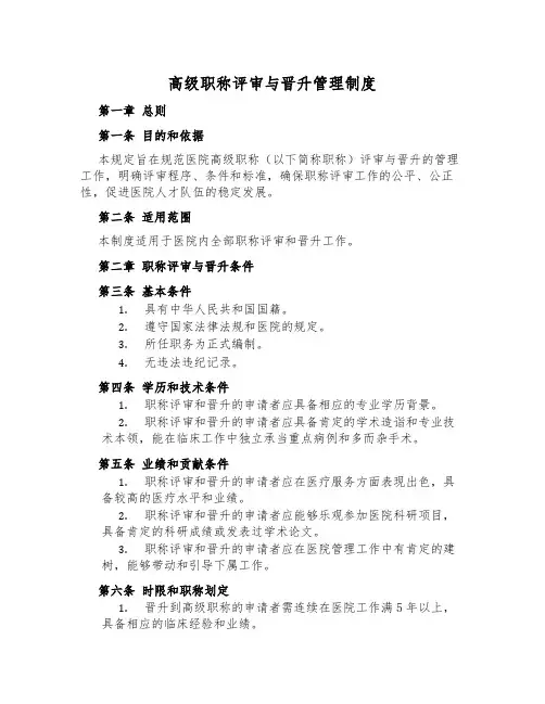 高级职称评审与晋升管理制度