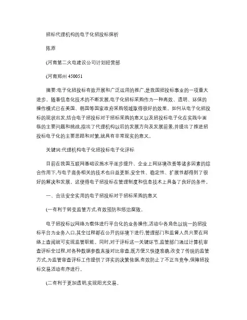 招标代理机构的电子化招投标探析-