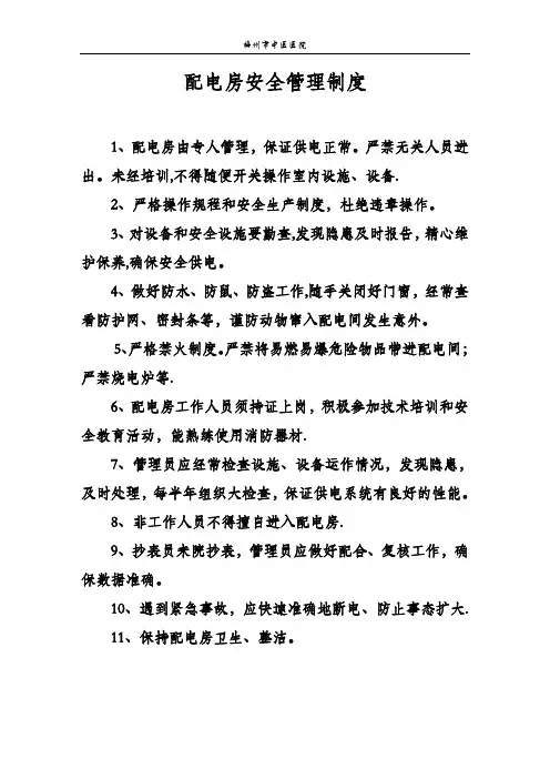 配电房安全管理制度及操作规程(上墙)