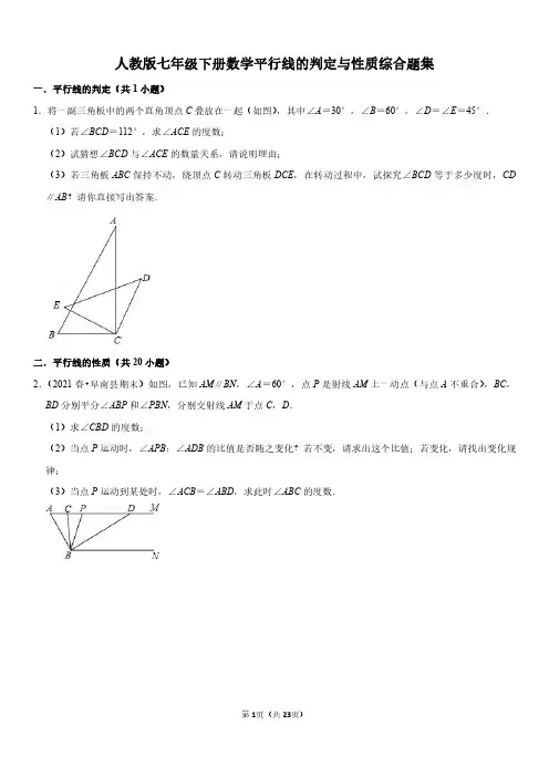 人教版七年级下册数学平行线的判定与性质综合题集