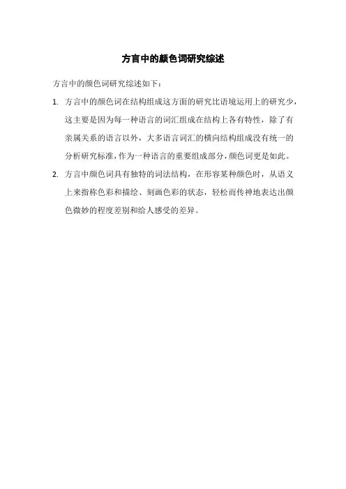 方言中的颜色词研究综述
