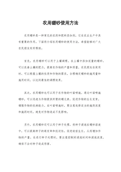 农用硼砂使用方法