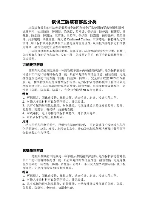谈谈三防漆有哪些分类