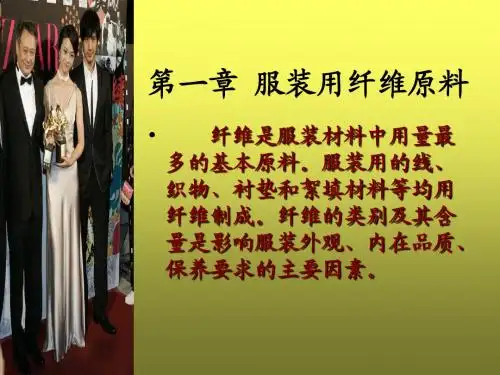 3月8日第一章_服装用纤维