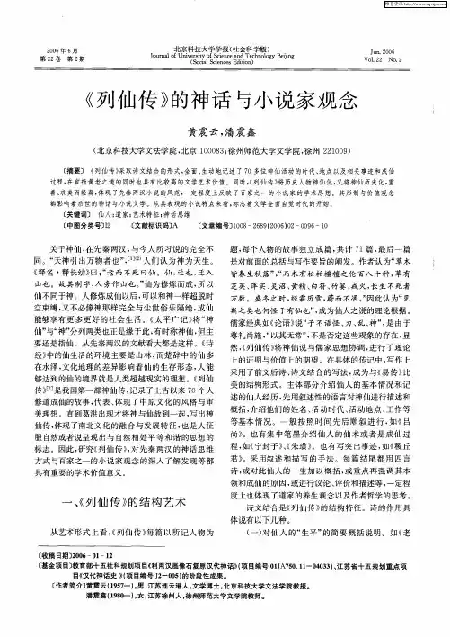 《列仙传》的神话与小说家观念