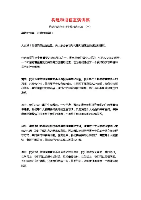 构建和谐寝室演讲稿6篇