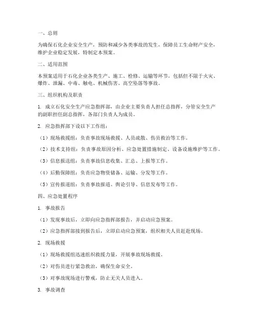 石化_安全生产_应急预案