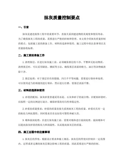 抹灰质量控制要点