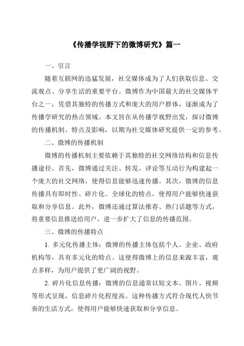 《2024年传播学视野下的微博研究》范文