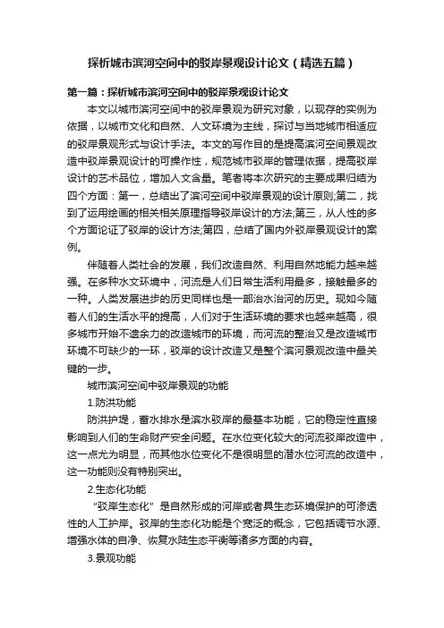 探析城市滨河空间中的驳岸景观设计论文（精选五篇）
