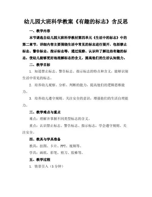 幼儿园大班科学教案《有趣的标志》含反思
