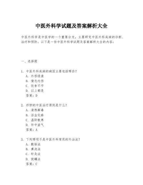 中医外科学试题及答案解析大全