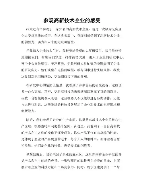 参观高新技术企业的感受