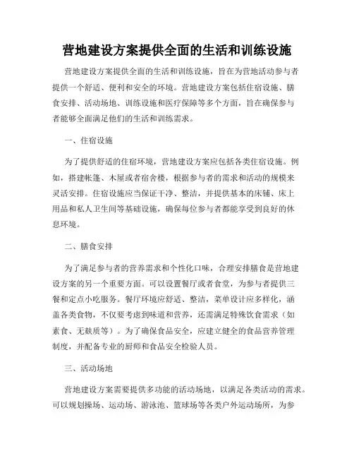 营地建设方案提供全面的生活和训练设施