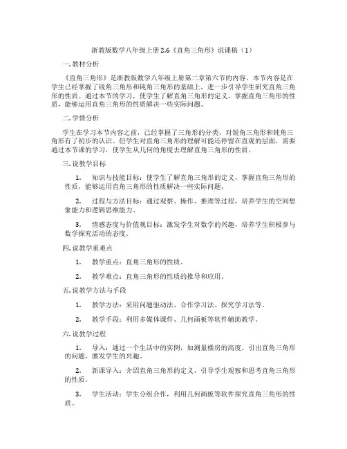 浙教版数学八年级上册2.6《直角三角形》说课稿(1)