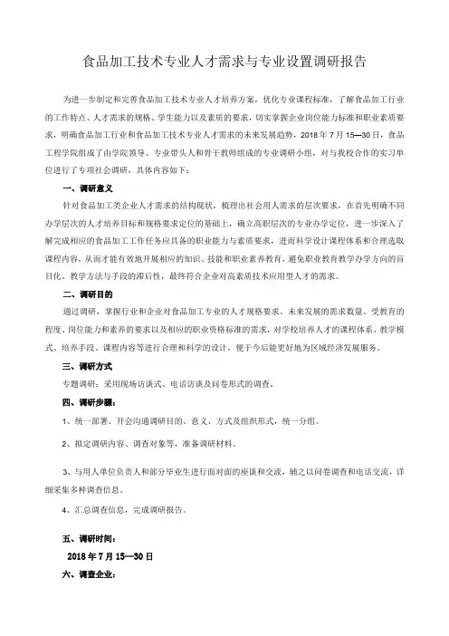 食品加工技术专业人才需求与专业设置调研报告