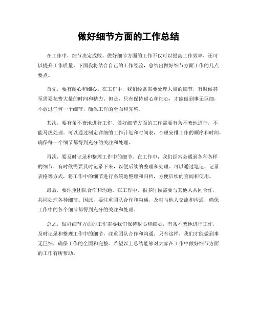 做好细节方面的工作总结