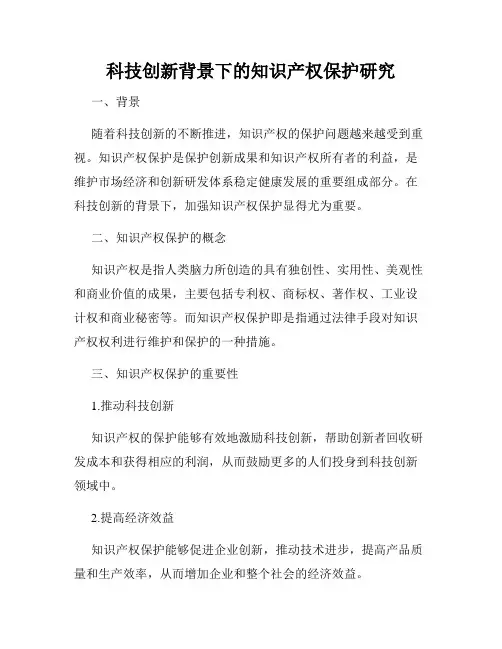 科技创新背景下的知识产权保护研究