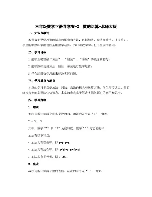 三年级数学下册导学案-2 数的运算-北师大版