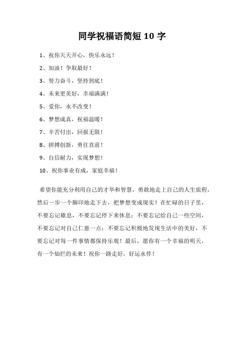 同学祝福语简短10字