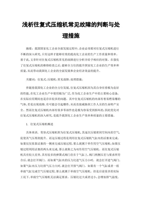 浅析往复式压缩机常见故障的判断与处理措施