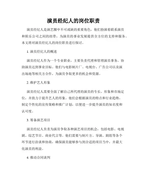 演员经纪人的岗位职责