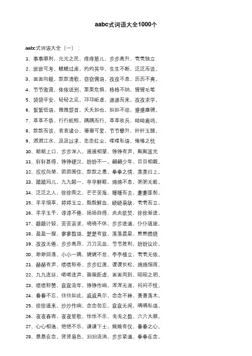aabc式词语大全1000个