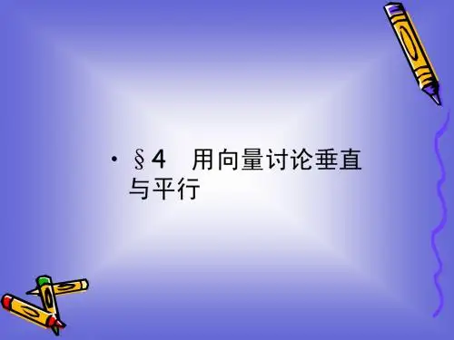 2-3-4用向量讨论垂直与平行课件(北师大版选修2-1)