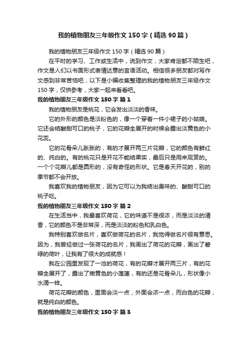 我的植物朋友三年级作文150字（精选90篇）