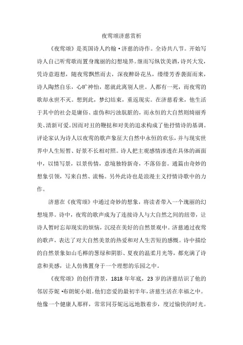 夜莺颂济慈赏析