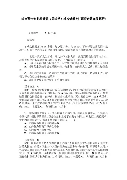 法律硕士专业基础课(民法学)模拟试卷96(题后含答案及解析)