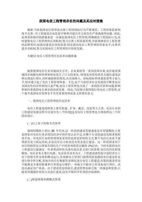 我国电信工程管理存在的问题及其应对措施