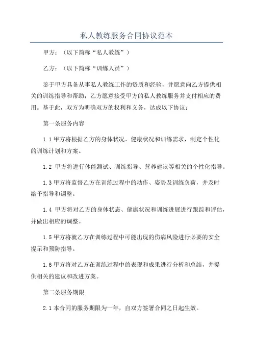 私人教练服务合同协议范本