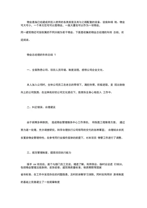 2020物业总经理的年终总结三篇