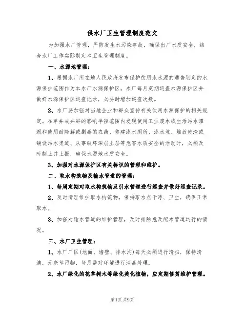供水厂卫生管理制度范文(五篇)