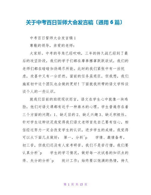 关于中考百日誓师大会发言稿(通用6篇)