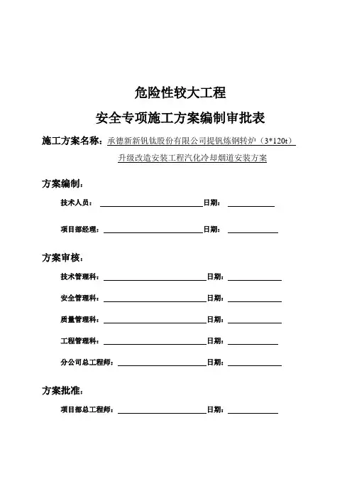 承钢3×120T转炉汽化冷却烟道安装方案知识分享
