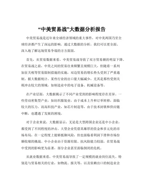 “中美贸易战”大数据分析报告
