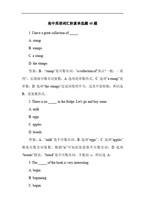 高中英语词汇积累单选题40题