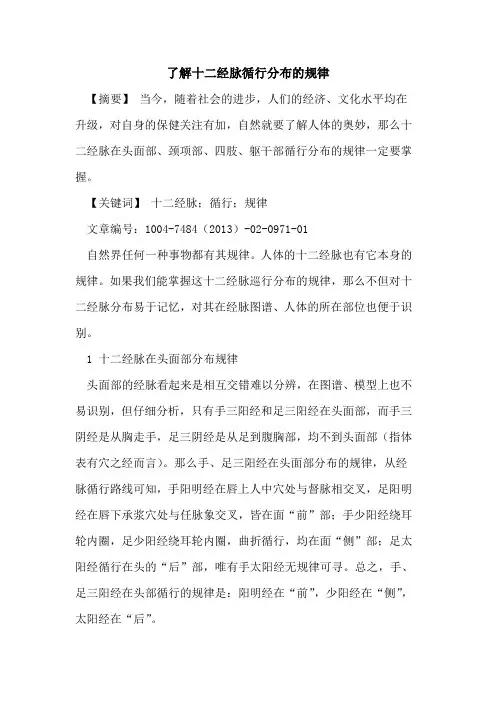 了解十二经脉循行分布规律论文