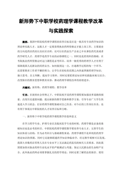 新形势下中职学校药理学课程教学改革与实践探索