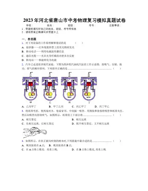 2023年河北省唐山市中考物理复习模拟真题试卷附解析