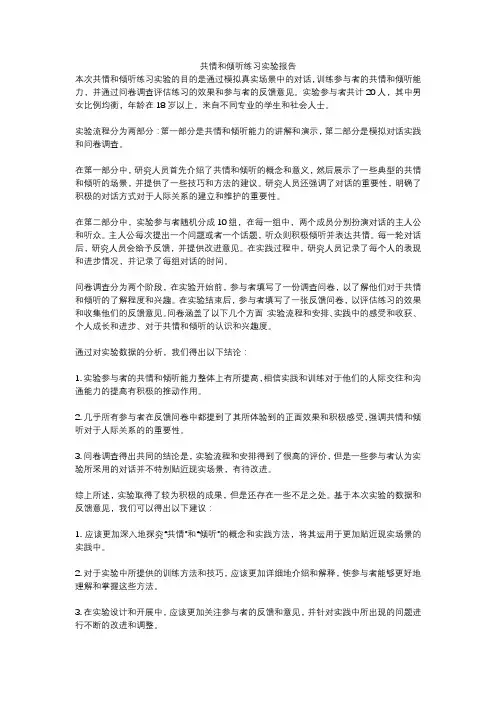 共情和倾听练习实验报告