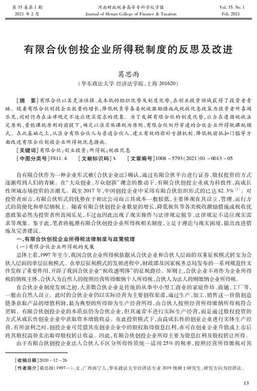 有限合伙创投企业所得税制度的反思及改进