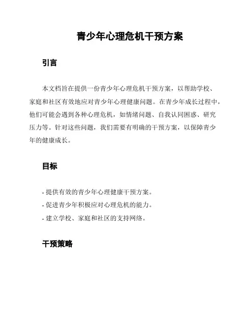 青少年心理危机干预方案