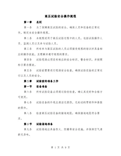高压试验安全操作规程（三篇）