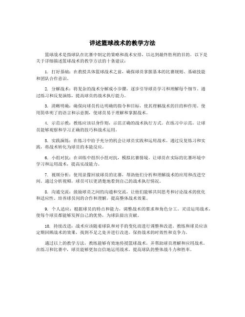 详述篮球战术的教学方法